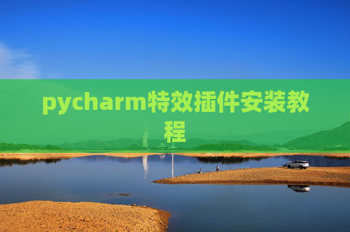 pycharm特效插件安装教程